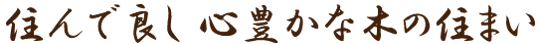 住んで良し 心豊かな木の住まい